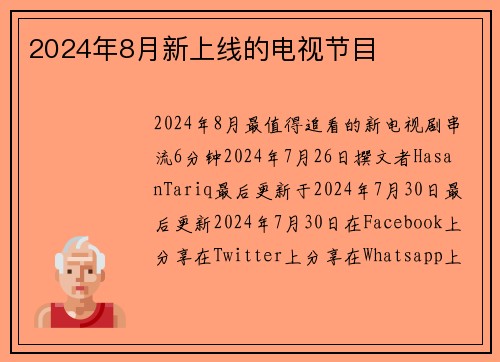 2024年8月新上线的电视节目 