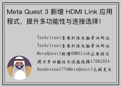 Meta Quest 3 新增 HDMI Link 应用程式，提升多功能性与连接选择！