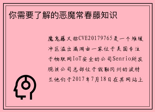 你需要了解的恶魔常春藤知识 