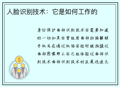 人脸识别技术：它是如何工作的
