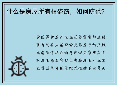 什么是房屋所有权盗窃，如何防范？