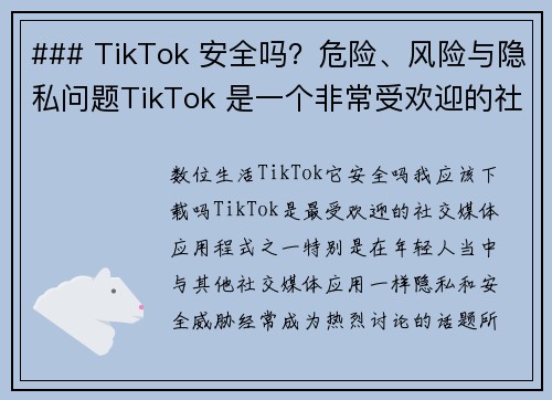 ### TikTok 安全吗？危险、风险与隐私问题TikTok 是一个非常受欢迎的社交媒体平台，