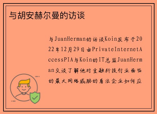 与胡安赫尔曼的访谈 