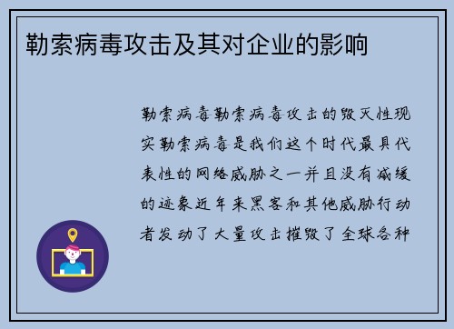 勒索病毒攻击及其对企业的影响