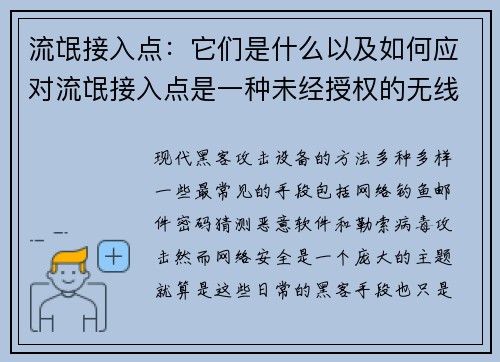 流氓接入点：它们是什么以及如何应对流氓接入点是一种未经授权的无线接入点，可能会对您的网络