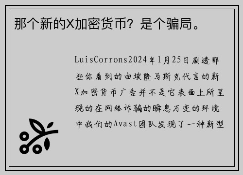 那个新的X加密货币？是个骗局。