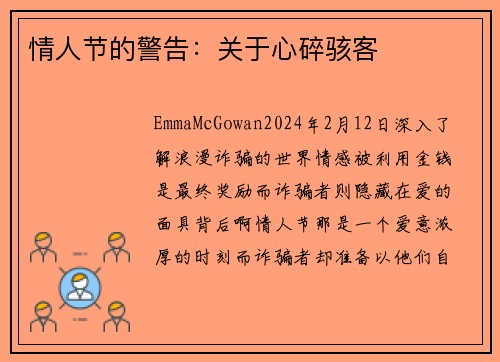 情人节的警告：关于心碎骇客