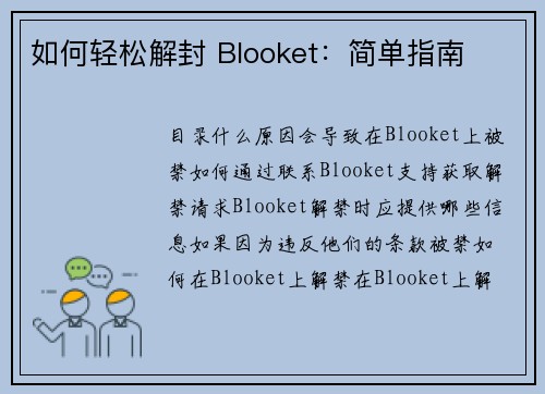 如何轻松解封 Blooket：简单指南