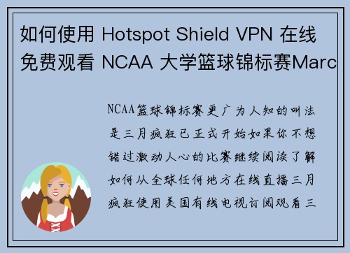 如何使用 Hotspot Shield VPN 在线免费观看 NCAA 大学篮球锦标赛March 