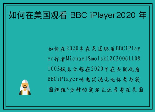 如何在美国观看 BBC iPlayer2020 年