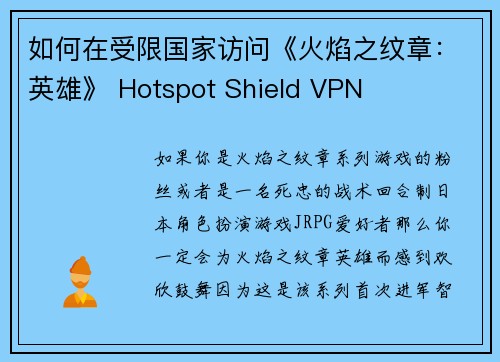 如何在受限国家访问《火焰之纹章：英雄》 Hotspot Shield VPN