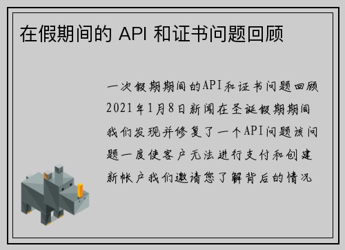 在假期间的 API 和证书问题回顾 