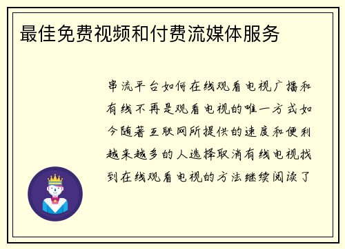 最佳免费视频和付费流媒体服务 